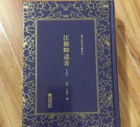 汪穰卿遗著——清末民初文献丛刊