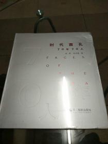 时代面孔――70年70人