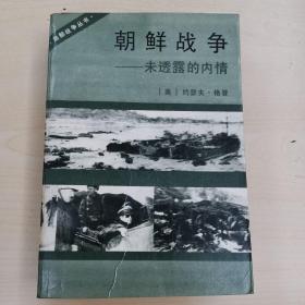 朝鲜战争—未透露的内情