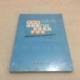 博物馆送到家门口文化惠民零距离：内蒙古博物院流动数字博物馆巡展纪实