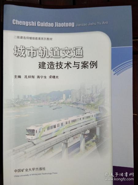 城市桥梁建造技术与案例/二级建造师继续教育教材