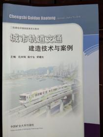 城市桥梁建造技术与案例/二级建造师继续教育教材