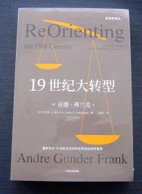 19世纪大转型
