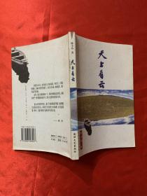 天上看云 签名本