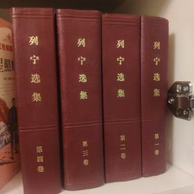 列宁选集(1-4卷)