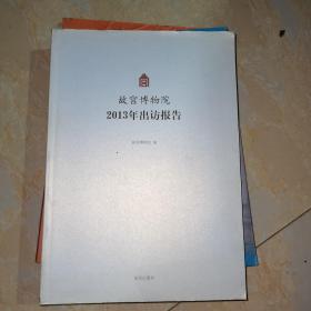 故宫博物院2013年出访报告