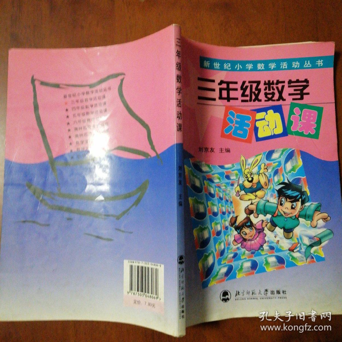 新世纪小学数学活动丛书：三年级数学活动课