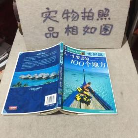 图说天下·国家地理系列：人一生要去的100个地方：世界篇