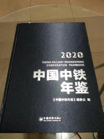 中国中铁年鉴2020