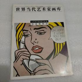 世界当代艺术家画库.利希滕斯坦