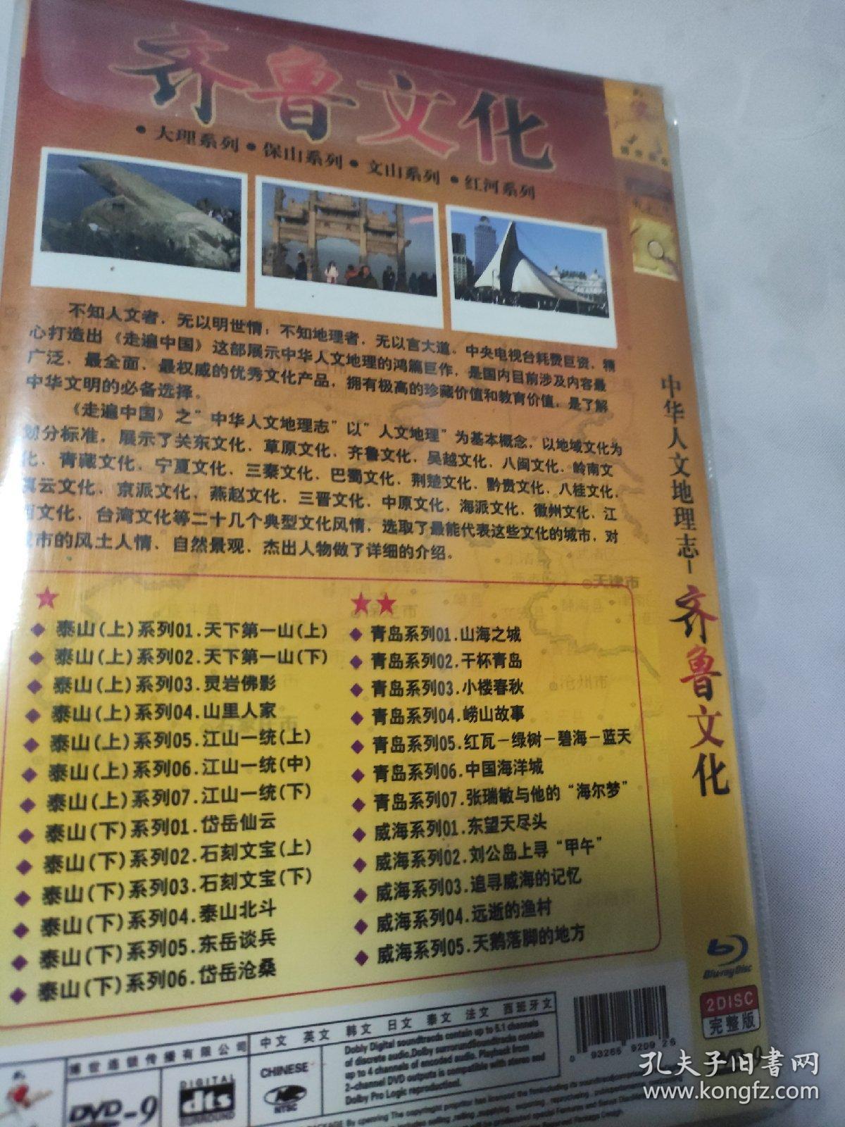 中华人文地理志齐鲁文化DVD