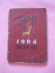 1964年 袖珍历