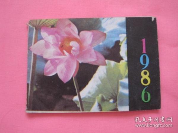 1986年  袖珍历