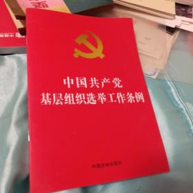 中国共产党基层组织选举工作条例（32开红皮烫金）