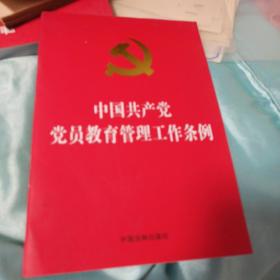 中国共产党党员教育管理工作条例