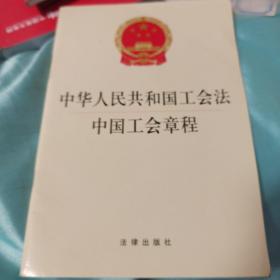 中华人民共和国工会法中国工会章程