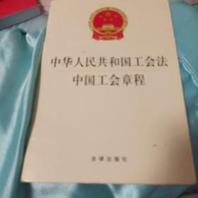 中华人民共和国工会法中国工会章程