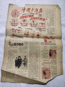 中国少年报1959年4月16日