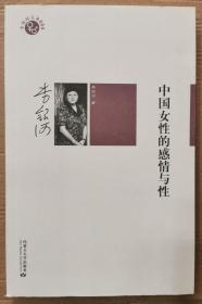 中国女性的感情与性(李银河签名本)