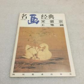 名画经典：宋徽宗工笔画