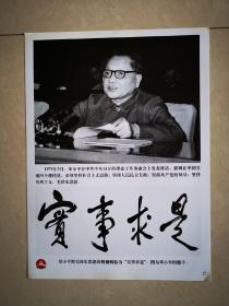 老照片：1979年3月，邓小平在中共中央召开的工作务虚会上强调：中国实现回个现代化，必须四个坚持，并题字“实事求是”