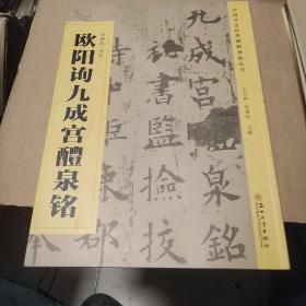 中国书法经典碑帖导临丛书·欧阳询九成宫醴泉铭