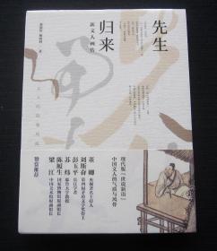 先生归来：新文人画传