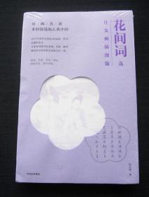 诗画共读：花间词选 仕女画插图版