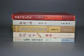 《红学研究书籍》（5册合售 中华书局等）2004~06年一版一印 品好※ [含《冯其庸 石头记脂本研究、舒芜 红楼说梦 插图本、脂砚斋批语详析、红楼三论、红楼梦称呼语研究》]