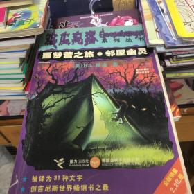 噩梦营之旅.邻屋幽灵：鸡皮疙瘩系列