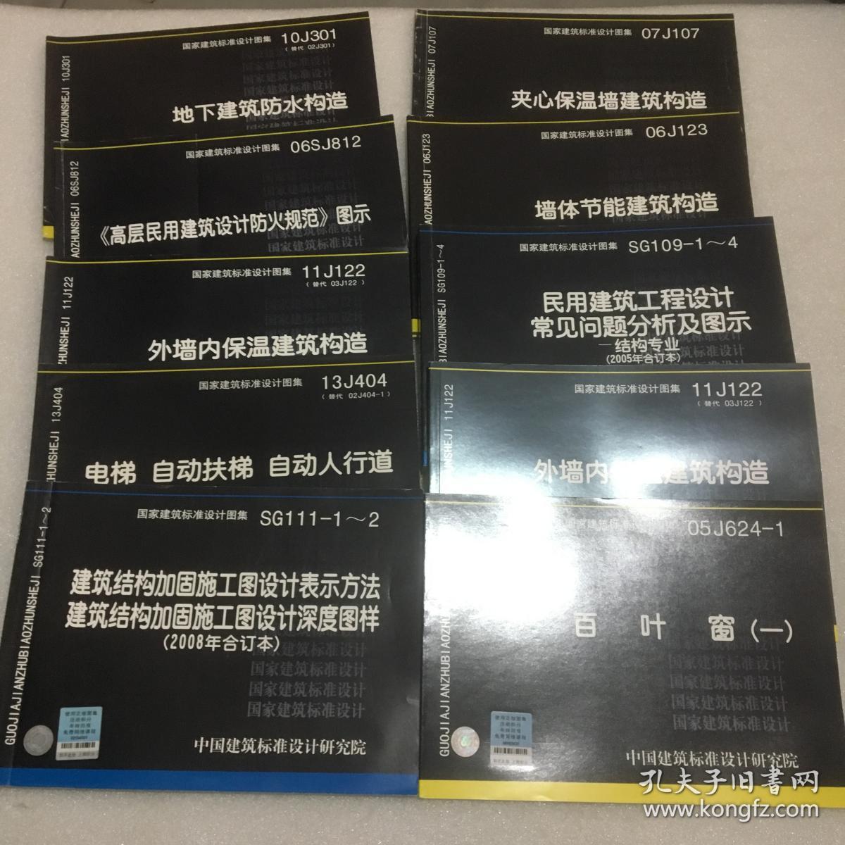 国家建筑标准设计图集（9册合售）墙体节能建筑构造、百叶窗、外墙内保温建筑构造等