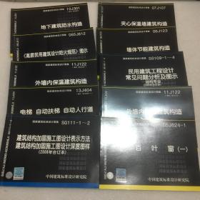 国家建筑标准设计图集（9册合售）墙体节能建筑构造、百叶窗、外墙内保温建筑构造等