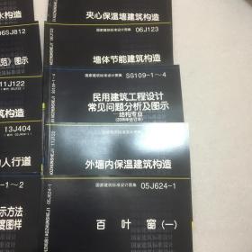 国家建筑标准设计图集（9册合售）墙体节能建筑构造、百叶窗、外墙内保温建筑构造等