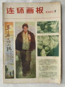 连环画报：1980年7期（16开）