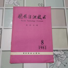 国外纺织技术（1981年第8期）