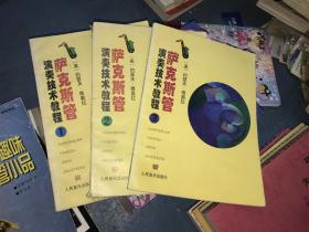 萨克斯管演奏技术教程（1-3册）