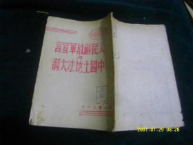 《中国人民解放军宣言与中国土地法大纲》