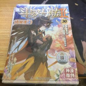绝世唐门 30 漫画单行本