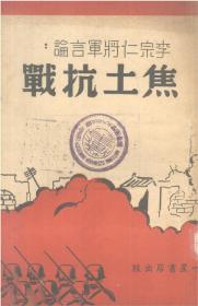 【提供资料信息服务】李宗仁将军言论集焦土抗战 李宗仁著 一星书店刊行本 手工装订