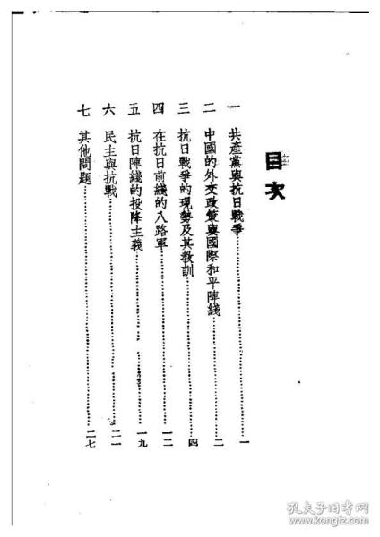 【提供资料信息服务】毛泽东在延安与堡脱兰谈话论中日战争本 手工装订