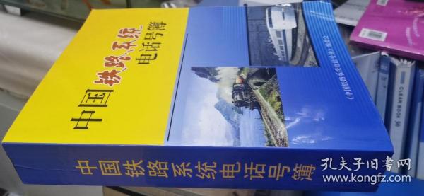 中国铁路系统电话号簿 2007  16开本  包快递费