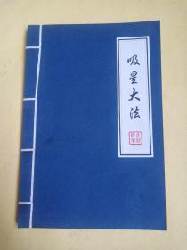 吸星大法（无字迹 线装 笔记本）