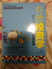 有效投资学:提升成功指数的致富秘籍