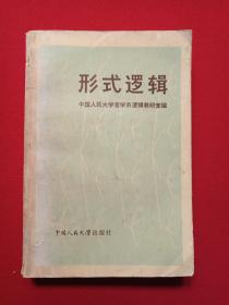 《形式逻辑》修订本1980年5月1版1984年7月6印（中国人民大学哲学系逻辑教研室编，中国人民大学出版社，有儒夷藏书、书店印章）