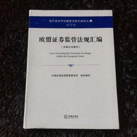 境外资本市场重要法律文献译丛：欧盟证券监管法规汇编（中英文对照本）