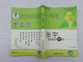 张宇高等数学18讲；张宇主编；北京理工大学出版社；2015年版；16开；