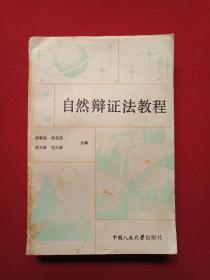 《自然辩证法教程》1985年11月1版1印（黄顺基、吴延涪、黄天授、刘大椿编，中国人民大学出版社，有签字：许平一九八七年九月三日郑齐全同学赠）