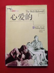 火鸟译丛《心爱的》1999年10月2版2印（托马斯·哈代著，王柏华、周荣胜译，哈尔滨出版社）