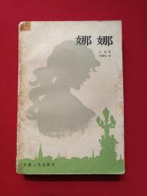 《娜娜》1982年12月1版1983年4月2印（法国左拉著，焦菊隐译，安徽人民出版社，有新华书店广州印章，émile Zola）