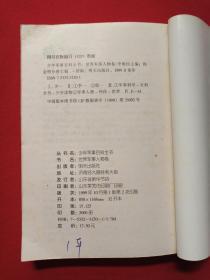 世界军事人物卷《少年军事百科全书》1999年10月1版2印（陈金明主编，明天出版社，限印5000册）